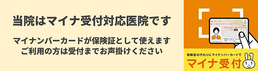 当院はマイナ受付対応医院です