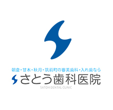 朝倉市・秋月・甘木・筑前町の予防歯科なら｜さとう歯科医院｜TOP