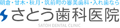 朝倉・甘木・秋月・筑前町の審美歯科・入れ歯ならさとう歯科医院SATOH DENTAL CLINIC