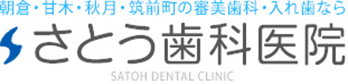 朝倉市・秋月・甘木・筑前町の予防歯科なら｜さとう歯科医院｜初めての方へ